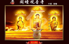 闞疃觀音寺官方網(wǎng)站