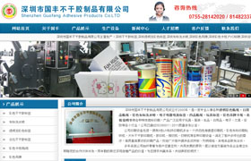 深圳市國豐不干膠制品有限公司